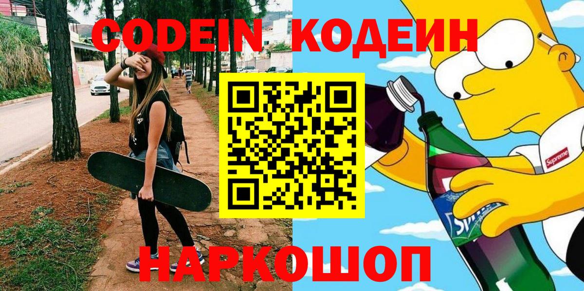 Кодеин напиток Lean (лин) Славянск-на-Кубани