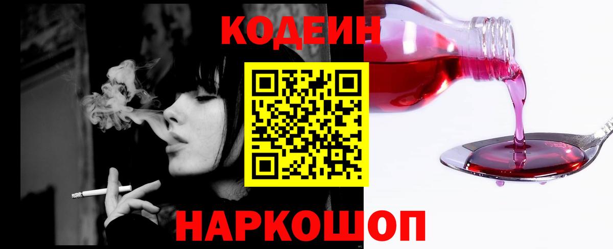 Кодеиновый сироп Lean Purple Drank  Codein напиток Lean (лин)  Славянск-на-Кубани  Вход с VPN 